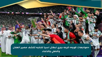«مواجهات قوية» قرعة دوري أبطال آسيا للنخبة تكشف مصير الهلال والأهلي والاتحاد